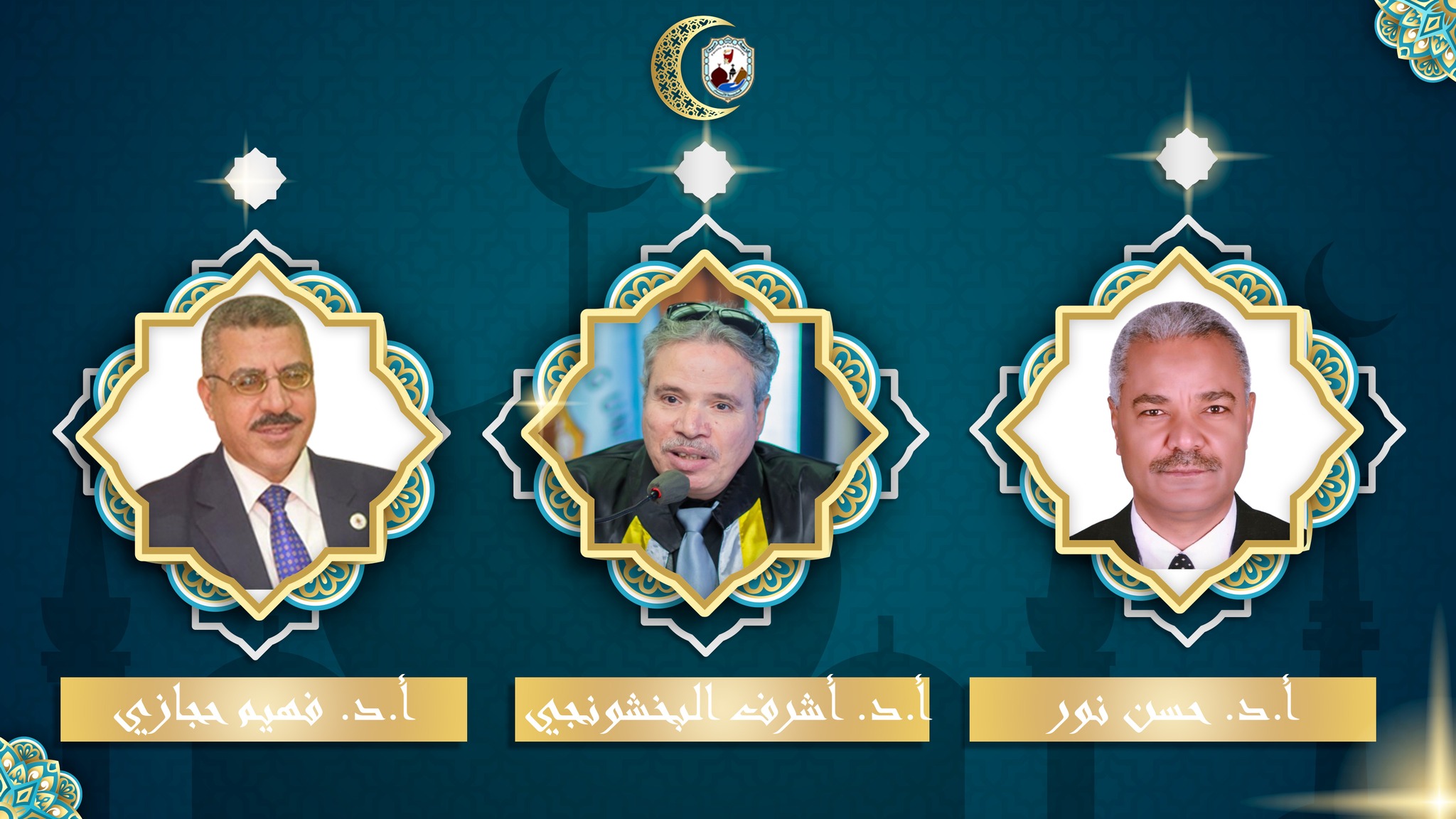 قدم أسرة كلية الآثار بخالص التهاني القلبية إلى السادة:  أ.د. فهيم حجازي – عميد كلية الآثار أ.د. أشرف البخشونجي – عميد كلية الفنون التطبيقية والتراثية أ.د. حسن محمد نور – رئيس قسم الآثار الإسلامية الأسبق