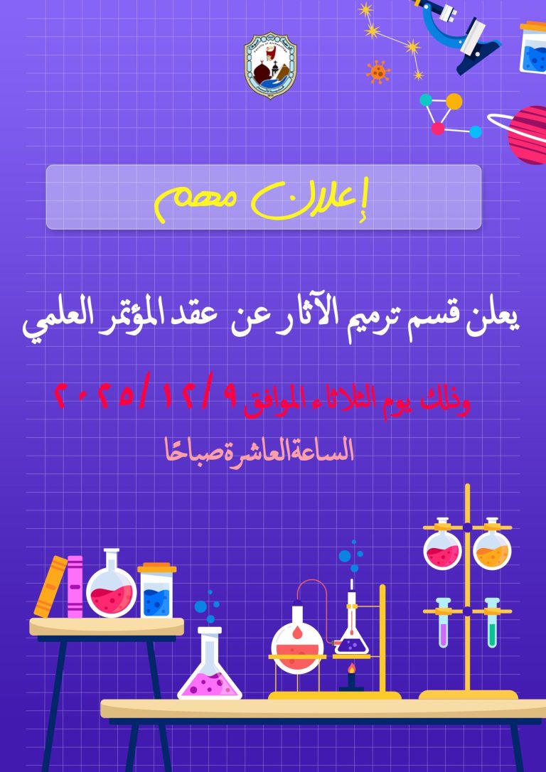 يعلن قسم ترميم الآثار عن عقد المؤتمر العلمي