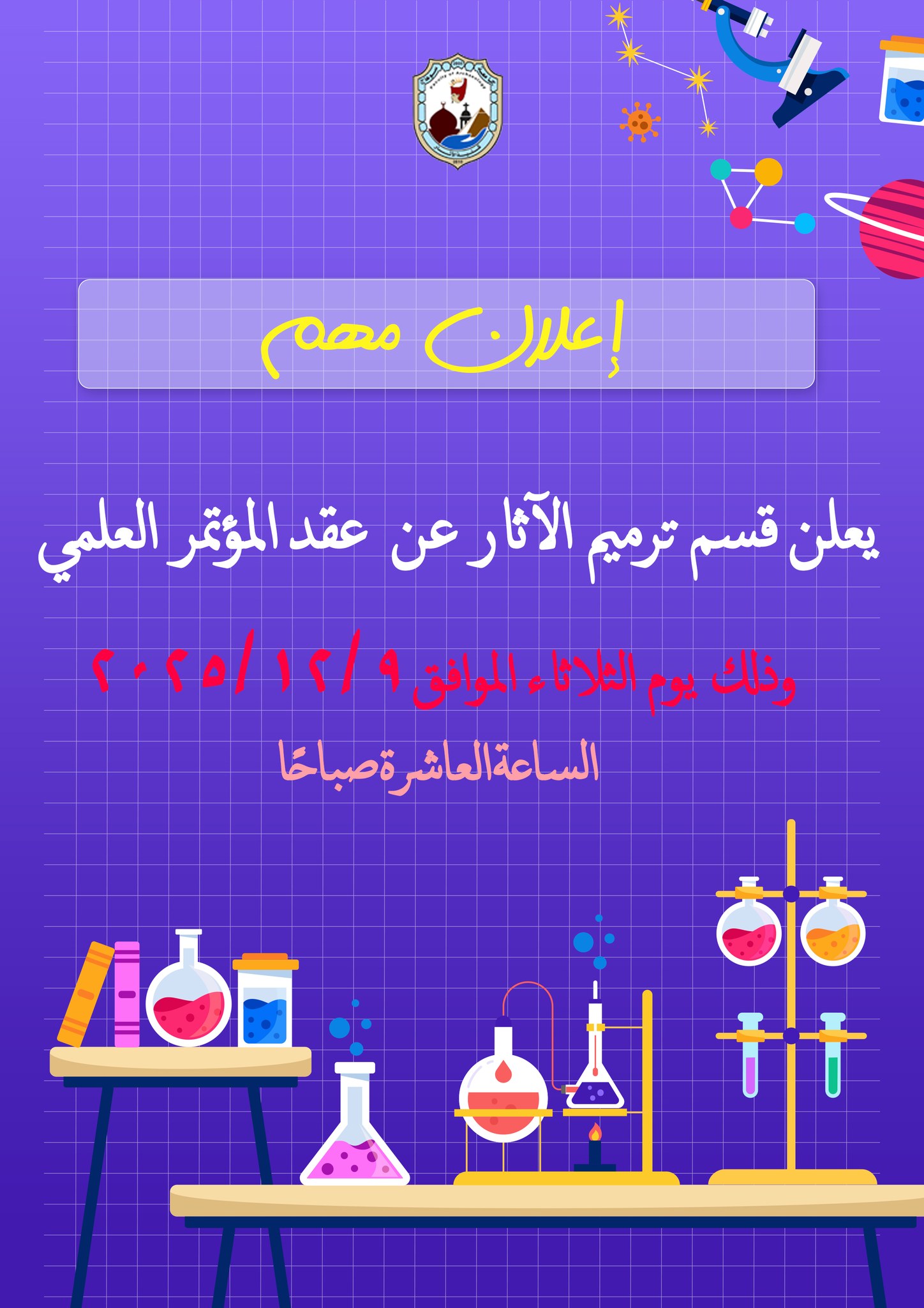 يعلن قسم ترميم الآثار عن عقد المؤتمر العلمي