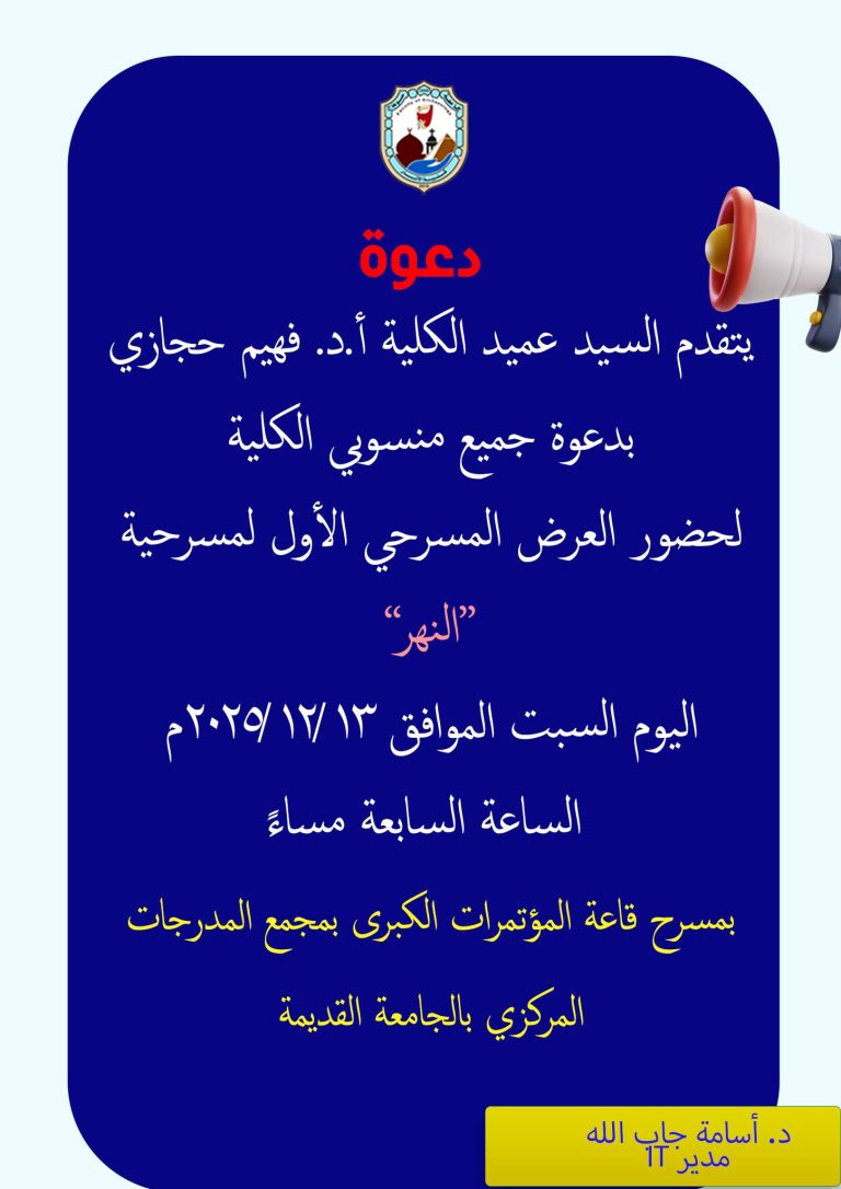 تقدم السيد عميد الكلية أ.د. فهيم حجازي، بدعوة جميع منسوبي الكلية لحضور العرض المسرحي الأول لمسرحية“النهر”