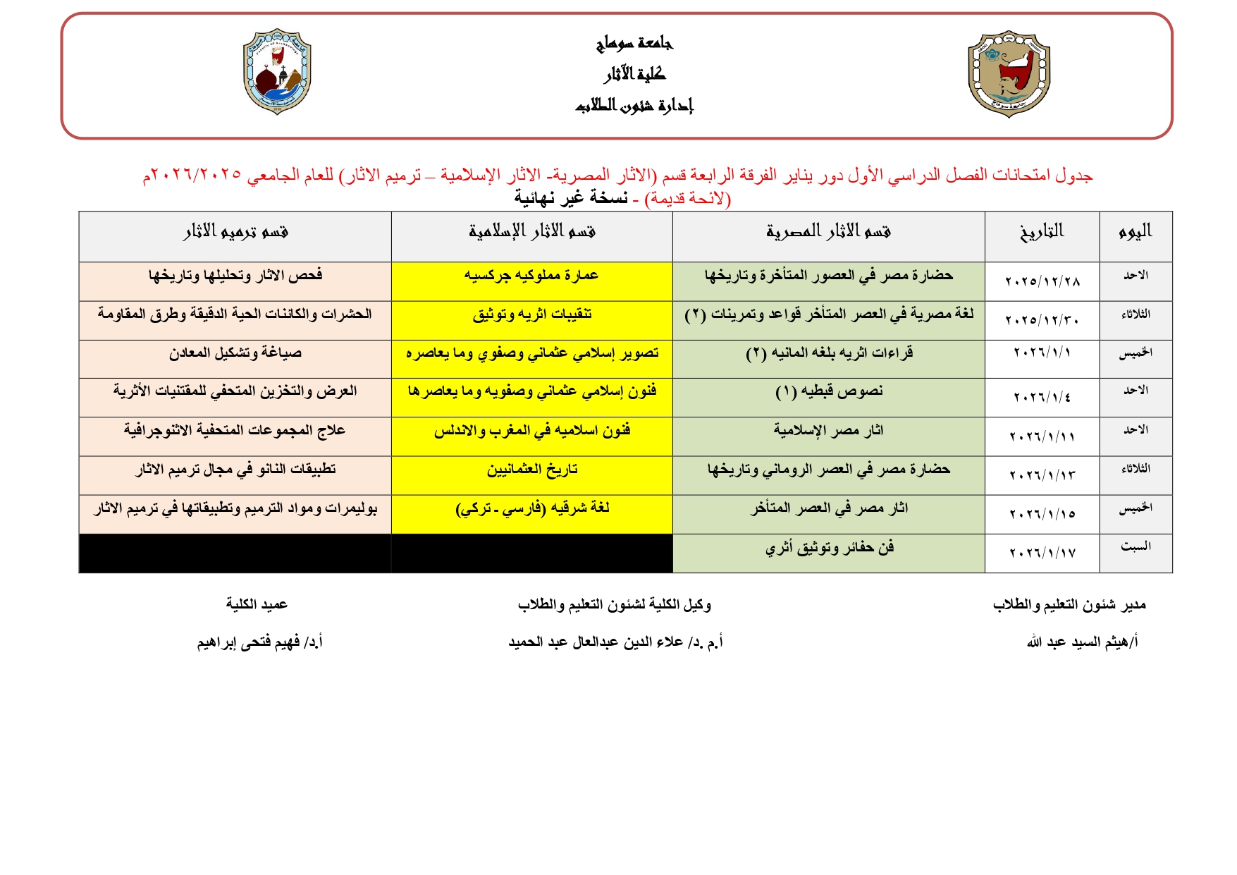 جداول امتحانات الفصل الدراسي الأول (دور يناير) للعام الجامعي 2026/2025