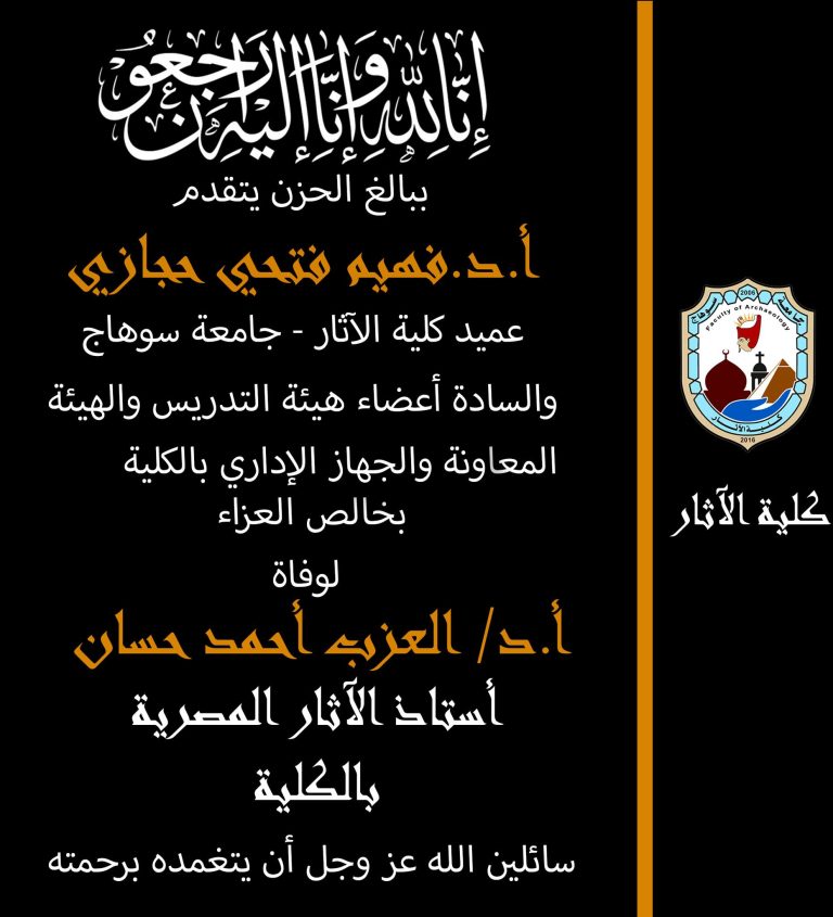 ببالغ الحزن يتقدم أ.د.فهيم فتحي حجازي – عميد الكلية والسادة أعضاء هيئة التدريس والهيئة المعاونة والجهاز الإداري بالكلية بخالص العزاء لوفاة أ.د/ العزب أحمد حسان أستاذ الآثار المصرية بالكلية