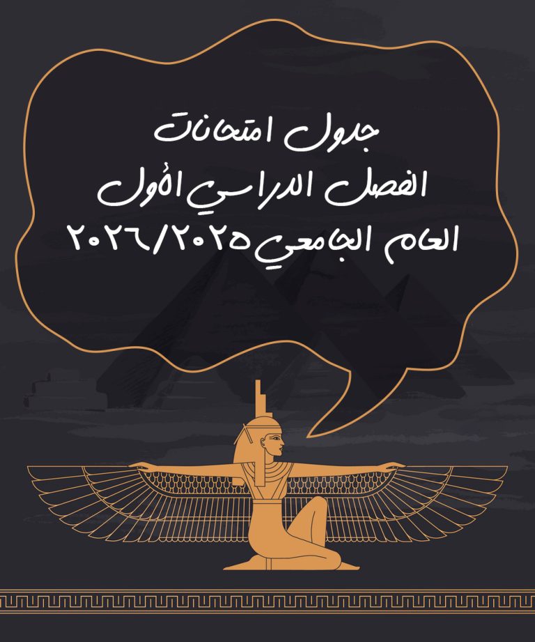 جداول امتحانات الفصل الدراسي الأول (دور يناير) للعام الجامعي 2026/2025 لائحة قديمة وساعات معتمدة – جميع الفرق والمستويات (نسخة نهائية)