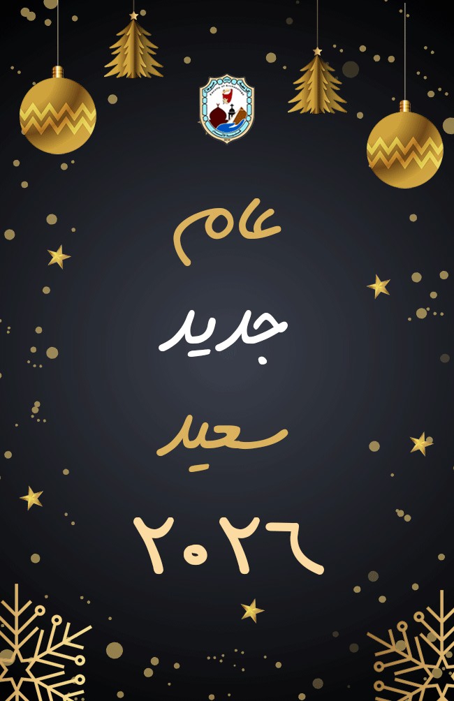 خالص التهاني وأطيب الأمنيات إلى السادة أعضاء هيئة التدريس، والهيئة المعاونة، والجهاز الإداري، والطلاب، وجميع منسوبي الكلية