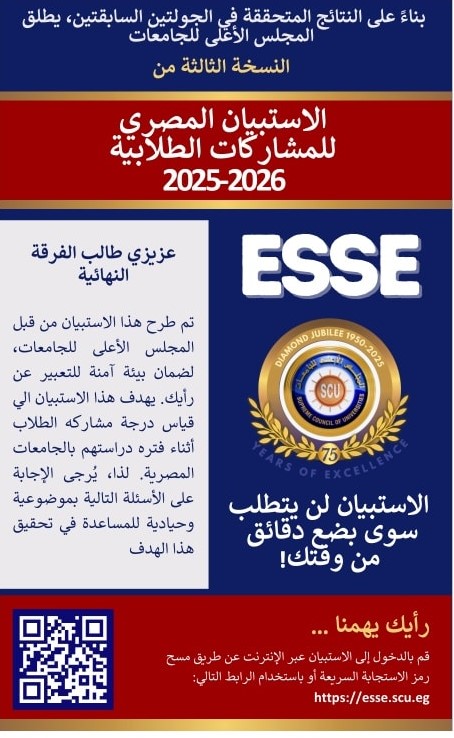 على طلاب الفرقة الرابعة الدخول على الاستبيان المصري للمشاركات الطلابية 2025-2026 لإبداء رايهم