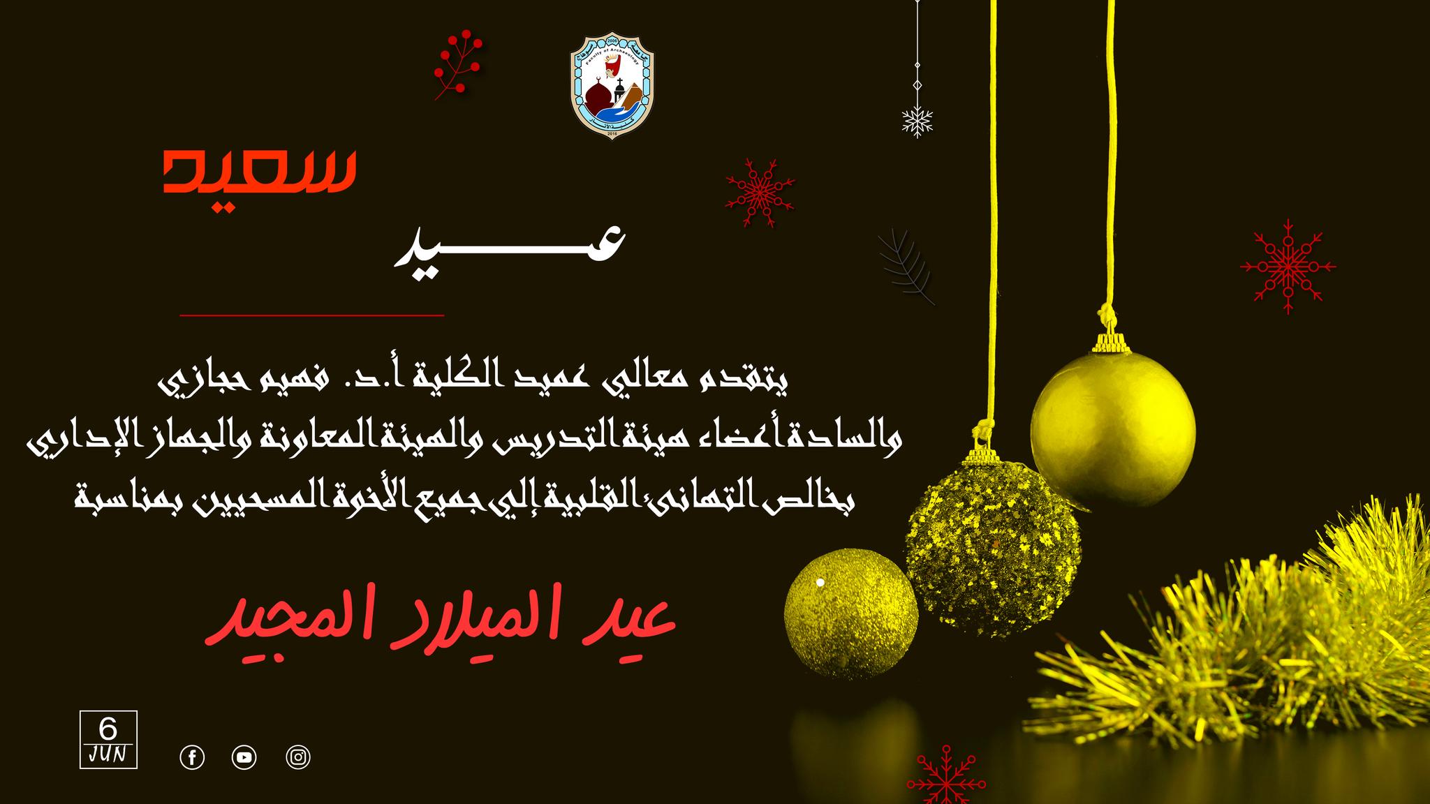 خالص التهاني القلبية للإخوة المسيحيين بمناسبة عيد الميلاد المجيد، متمنين لهم دوام الخير والسلام.