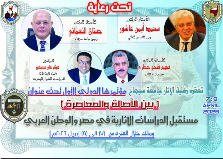 المؤتمر العلمي لكلية الاثار 