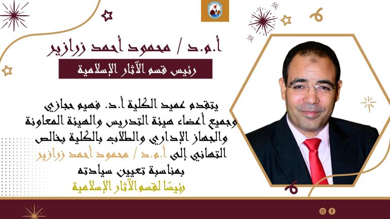 خالص التهاني إلى أ.م.د / محمود أحمد زرازير بمناسبة تعيين سيادته رئيسًا لقسم الآثار الإسلامية