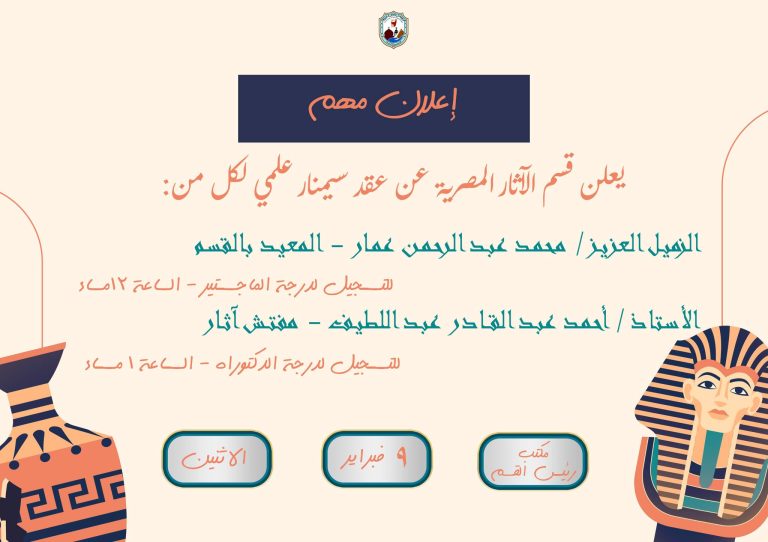 عقد سيمينارات علمية بقسم الآثار المصرية