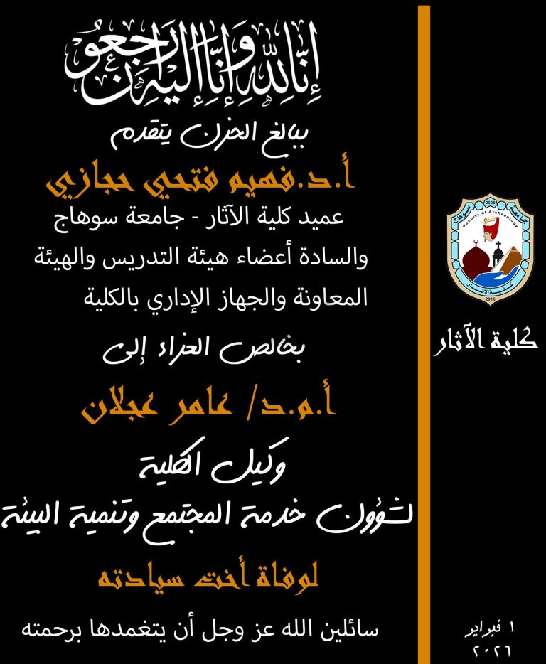 بخالص العزاء إلى أ.م.د. عامر عجلان – وكيل الكلية لشؤون خدمة المجتمع وتنمية البيئة لوفاة أخت سيادته