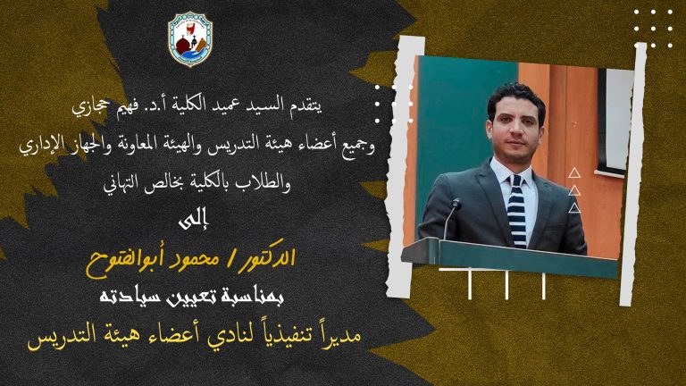 خالص التهاني القلبية إلى الدكتور / محمود ابو الفتوح بمناسبة تعيين سيادته مديراً تنفيذياً لنادي أعضاء هيئة التدريس بالجامعة