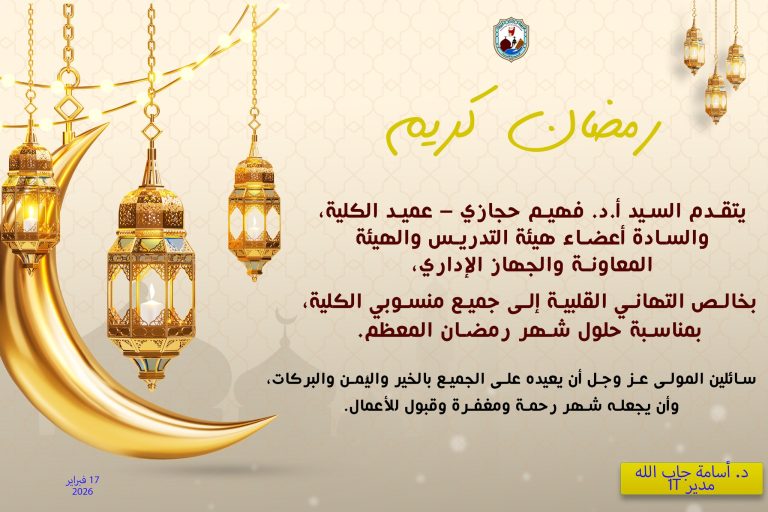 خالص التهاني القلبية إلى جميع منسوبي الكلية، بمناسبة حلول شهر رمضان المعظم