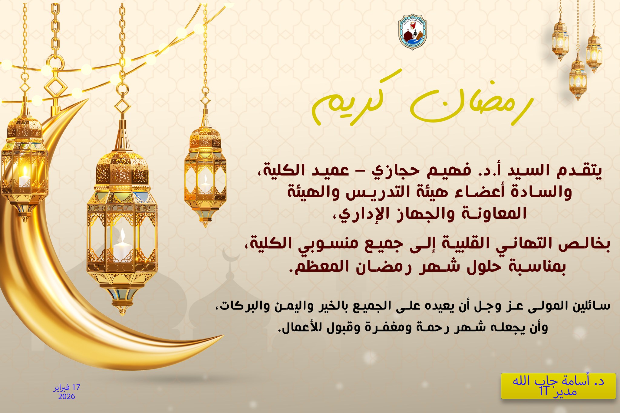 خالص التهاني القلبية إلى جميع منسوبي الكلية، بمناسبة حلول شهر رمضان المعظم