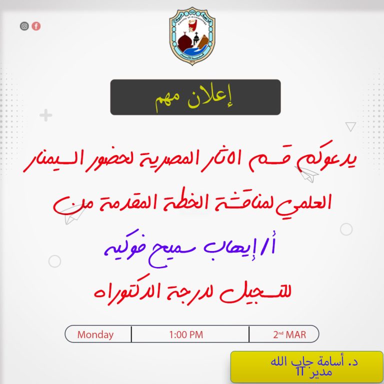 يدعوكم قسم الآثار المصرية لحضور السيمنار العلمي لمناقشة الخطة المقدمة من أ/إيهاب سميح فوكيه