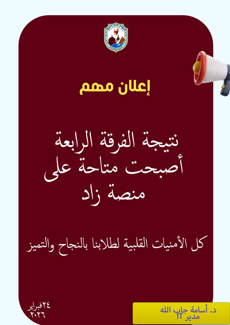 نتيجة الفرقة الرابعة أصبحت متاحة على منصة زاد