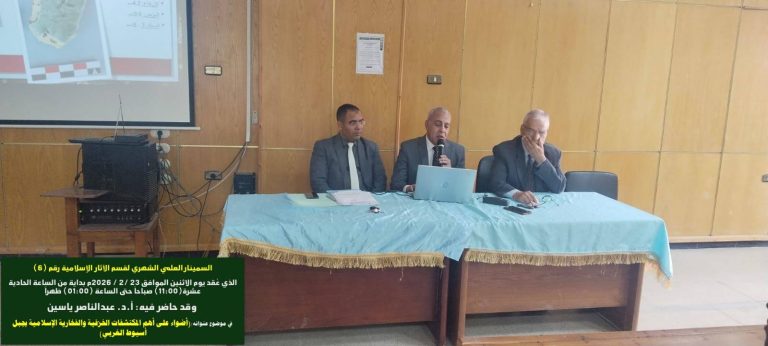 عالي أ.د./ عبدالناصر ياسين، نائب رئيس الجامعة لشئون التعليم والطلاب السابق يلقي محاضرة مهمة في السيمنار العلمي الشهري رقم (6) لقسم الآثار الإسلامية لهذا العام، بعنوان: (أضواء على أهم المكتشفات الخزفية والفخارية الإسلامية بجبل أسيوط الغربي)