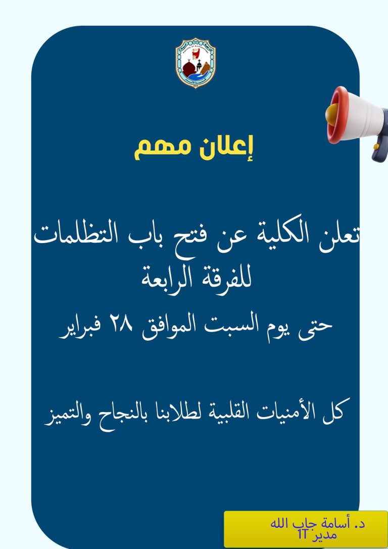 تعلن الكلية عن فتح باب التظلمات للفرقة الرابعة حتى يوم السبت الموافق 28 فبراير