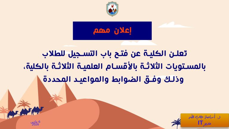 تُعلن الكلية عن فتح باب التسجيل للطلاب بالمستويات الثلاثة بالأقسام العلمية الثلاثة بالكلية
