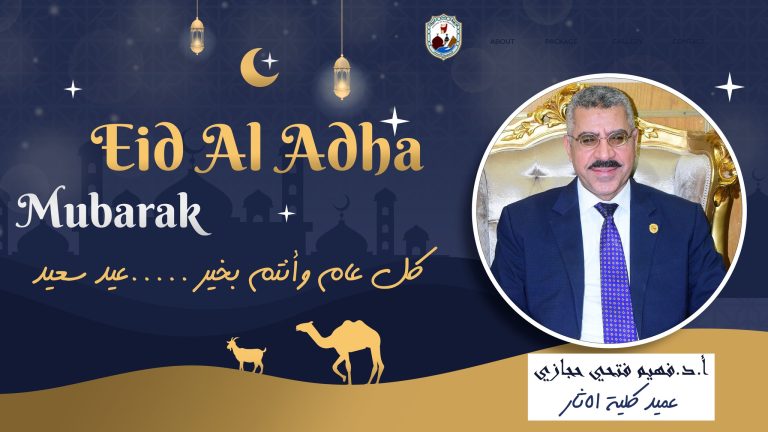 خالص التهاني القلبية بمناسبة عيد الأضحى المبارك