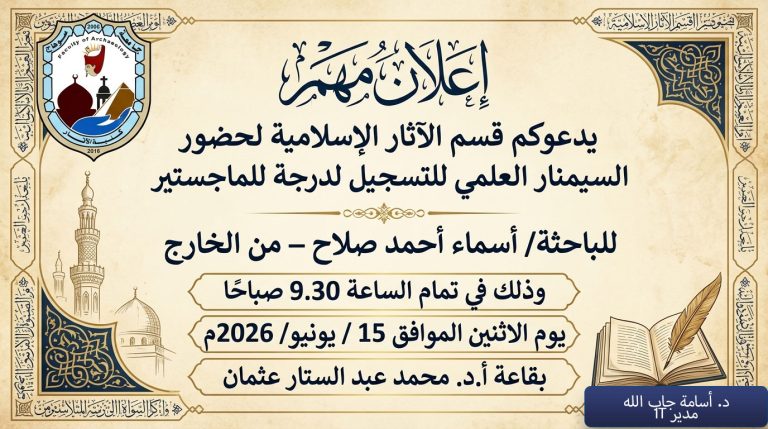 دعوكم قسم الآثار الإسلامية لحضور السيمنار العلمي للتسجيل لدرجة للماجستير للباحثة/ أسماء أحمد صلاح