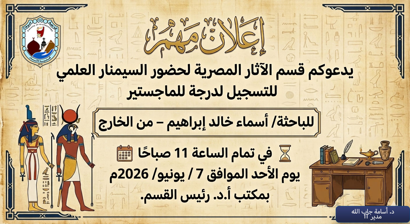 يدعوكم قسم الآثار المصرية لحضور السيمنار العلمي للتسجيل لدرجة للماجستير للباحثة/ أسماء خالد إبراهيم – من الخارج