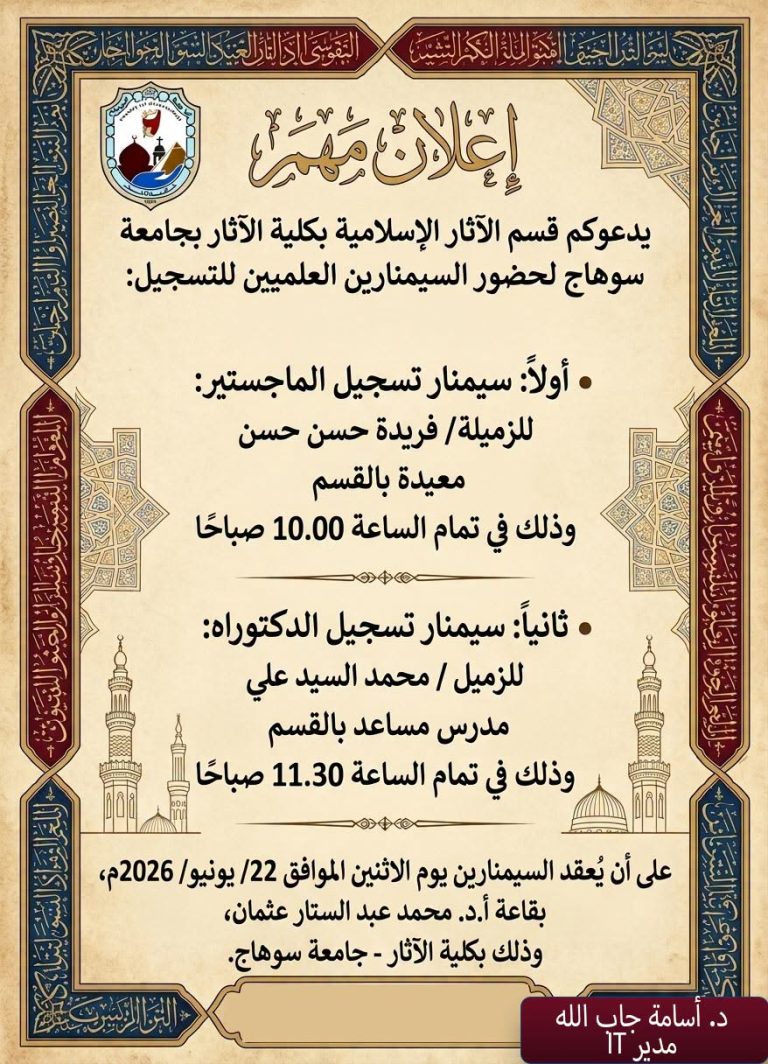 قسم الآثار الإسلامية لحضور السيمنار العلمي