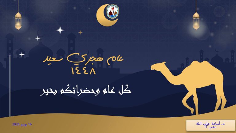 خالص التهاني وأطيب الأمنيات بمناسبة حلول العام الهجري الجديد 1448هـ.