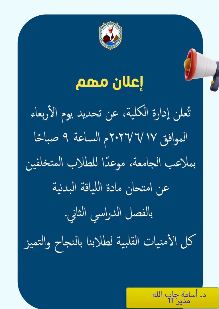 تحديد يوم الأربعاء الموافق 17/6/2026م الساعة 9 صباحًا بملاعب الجامعة، موعدًا للطلاب المتخلفين عن امتحان مادة اللياقة البدنية
