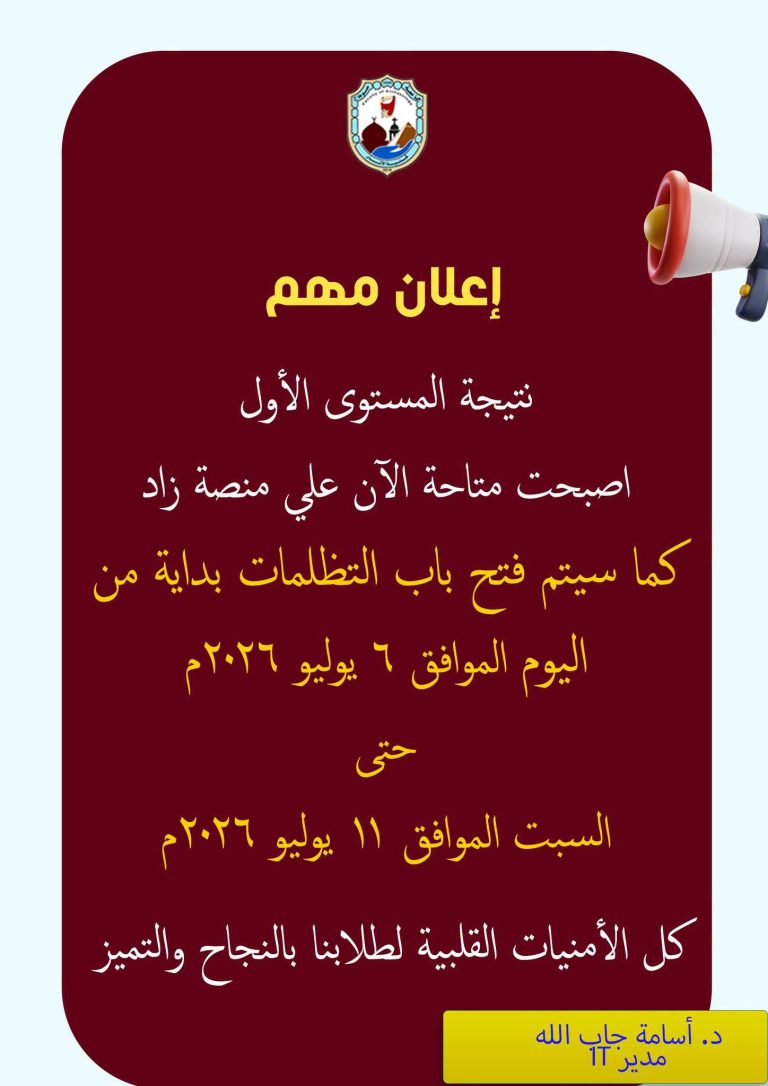 نتيجة المستوى الأول اصبحت متاحة الآن علي منصة زاد