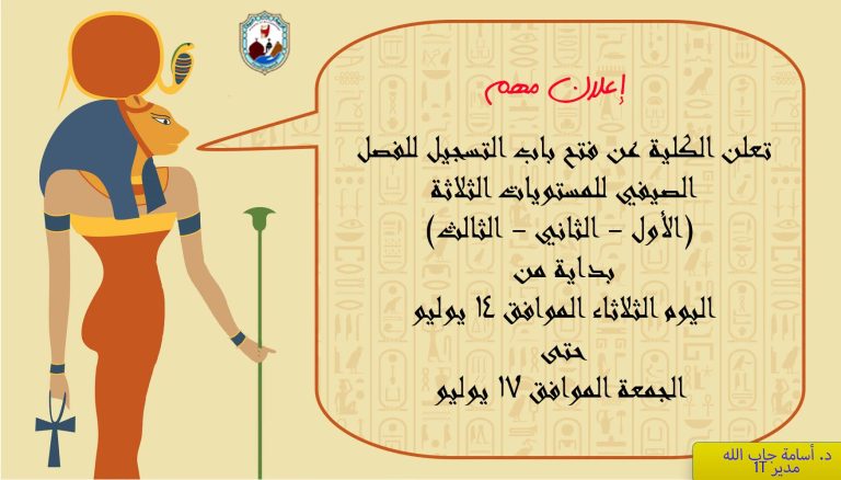 تعلن الكلية عن فتح باب التسجيل للفصل الصيفي للمستويات الثلاثة (الأول – الثاني – الثالث)