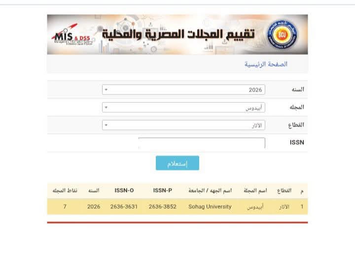 استمرار حصول مجلة أبيدوس علي تقييم 7 درجات من المجلس الأعلى للجامعات عن العام 2026