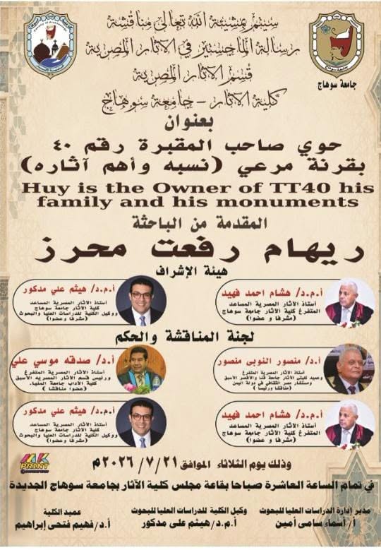 مناقشة العلنية لرسالة الماجستير المقدمة من الباحثة: ريهام رفعت محرز (من الخارج) بعنوان: «حوي صاحب المقبرة رقم (40) بقرنة مرعي (نسبه وأهم آثاره)»