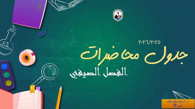 جدول محاضرات الفصل الصيفي 2026/2025