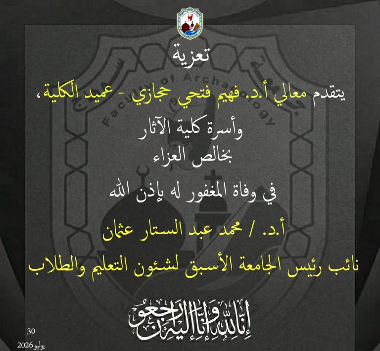 نعي أ.د. محمد عبد الستار عثمان نائب رئيس جامعة سوهاج الأسبق لشئون التعليم والطلاب