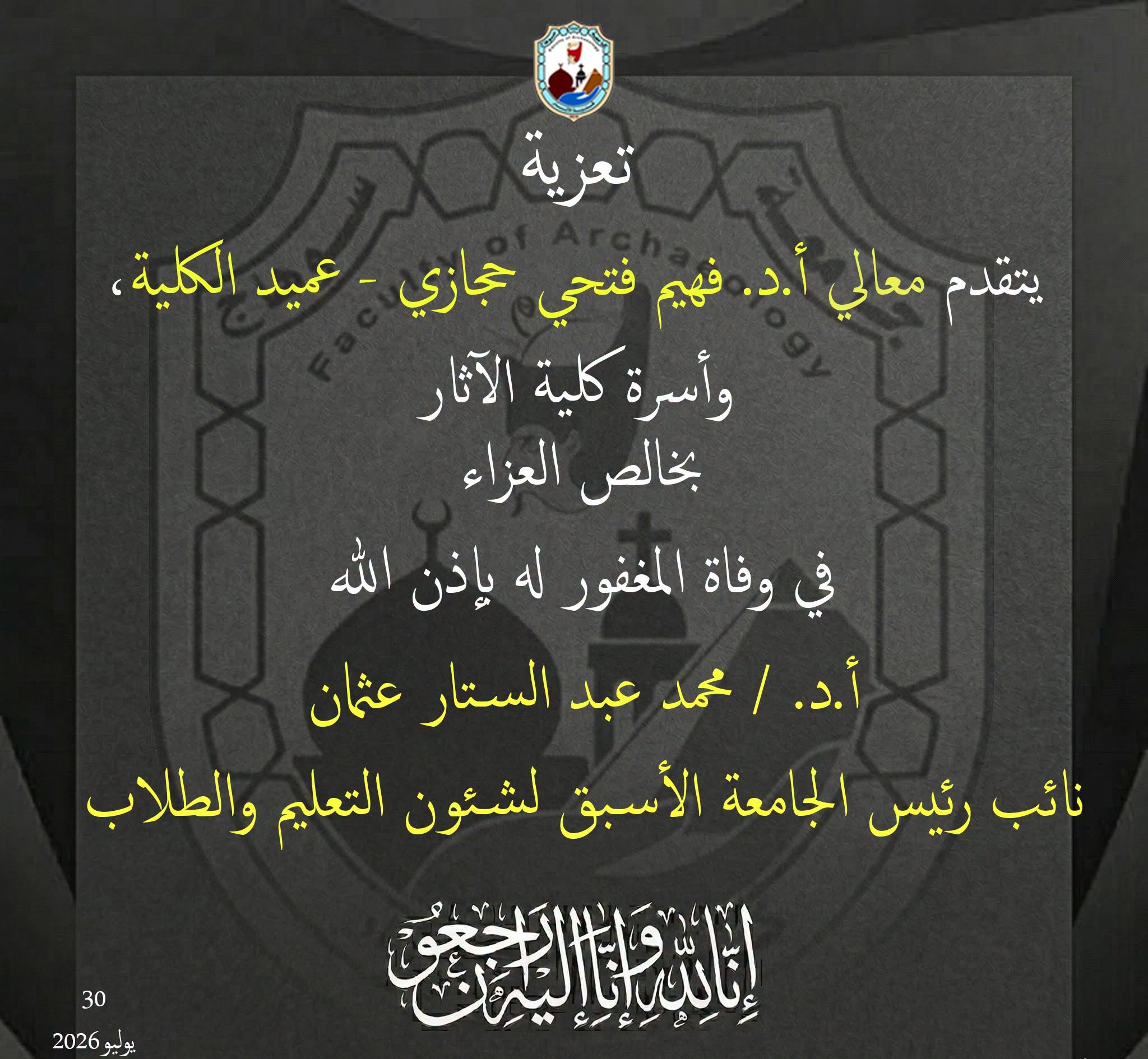 نعي أ.د. محمد عبد الستار عثمان نائب رئيس جامعة سوهاج الأسبق لشئون التعليم والطلاب
