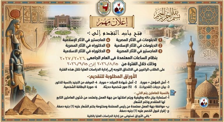 تعلن كلية الآثار عن فتح باب التقدم للدراسات العليا للعام الجامعي 2026 / 2027 م (بنظام الساعات المعتمدة):