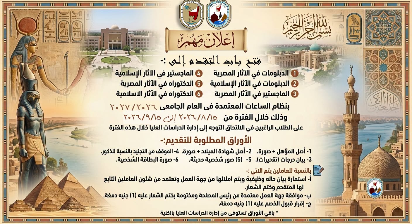 تعلن كلية الآثار عن فتح باب التقدم للدراسات العليا للعام الجامعي 2026 / 2027 م (بنظام الساعات المعتمدة):