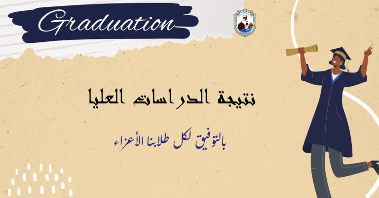 نتيجة الدراسات العليا للهام الجامعي 2026/2025