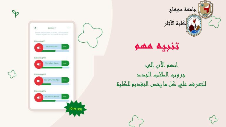 تهنئة وترحيب بالطلاب الجدد – بكلية الآثار تدعوكم الكلية إلى الانضمام إلى جروب الطلاب الجدد