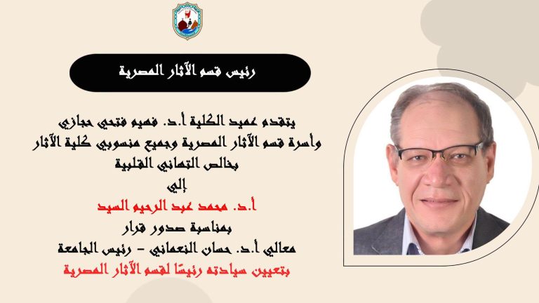 خالص التهاني القلبية إلى أ.د. محمد عبد الرحيم السيد، بمناسبة صدور قرار معالي الوزير أ.د. حسان النعماني – رئيس الجامعة، بتعيين سيادته رئيسًا لقسم الآثار المصرية.