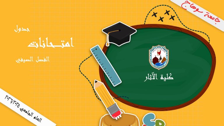 جدول امتحانات الفصل الصيفي للعام الجامعي  2026/2025