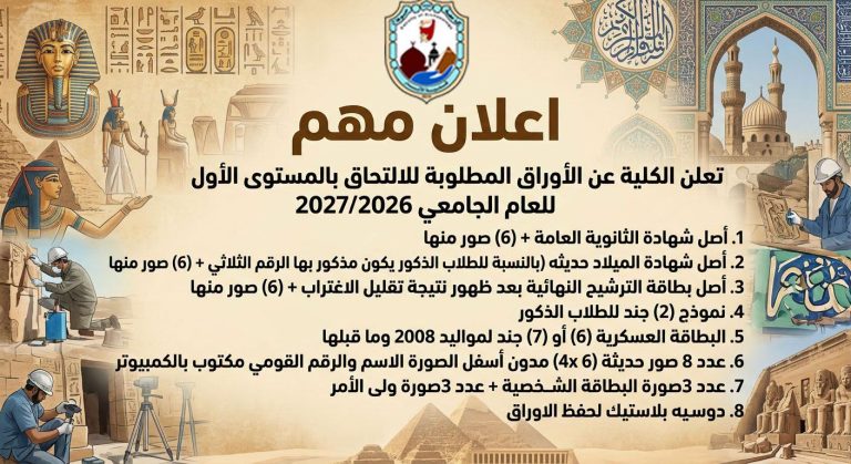 تعلن إدارة الكلية عن الأوراق المطلوبة للالتحاق بالمستوى الأول للعام الجامعي 2027/2026