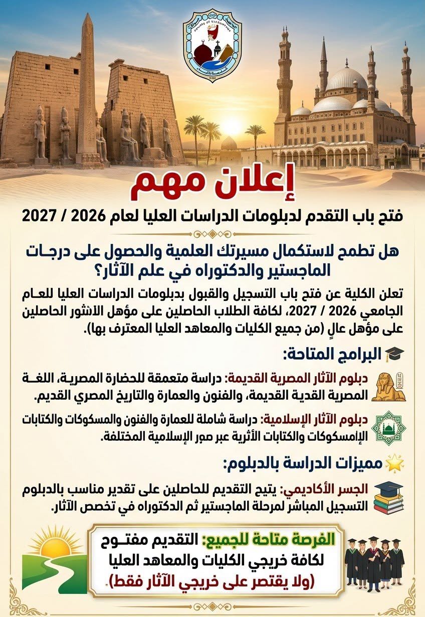 فتح باب التقدم لدبلومات الدراسات العليا التي تؤهلك للحصول علي الماجستير والدكتوراه، لكافة خريجي الكليات والمعاهد العليا للعام الجامعي 2026 / 2027