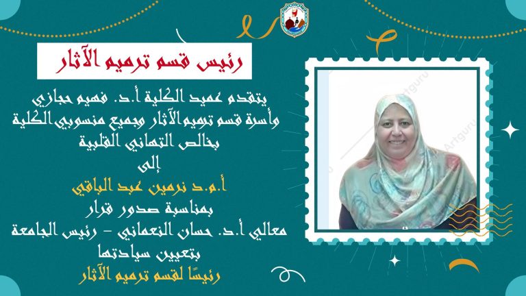 خالص التهاني القلبية إلى أ.م.د نرمين عبد الباقي، بمناسبة صدور قرار معالي الوزير أ.د. حسان النعماني – رئيس الجامعة، بتعيين سيادتها رئيسًا لقسم ترميم الآثار.