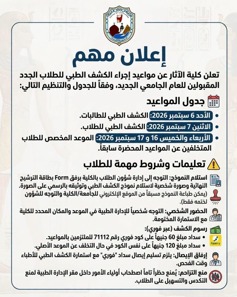 واعيد إجراء الكشف الطبي للطلاب الجدد المقبولين للعام الجامعي الجديد