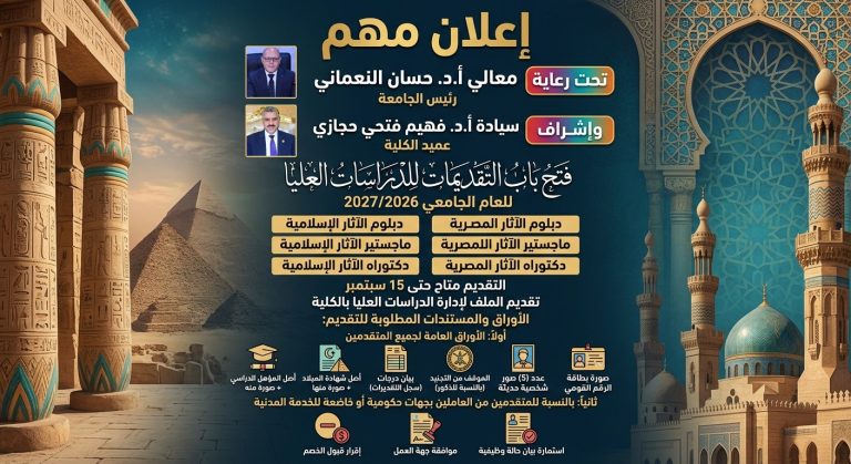 مع اقتراب موعد غلق باب التقديم للدراسات العليا، نذكّركم بالتخصصات المتاحة للتقديم بكلية الآثار للعام الحالي